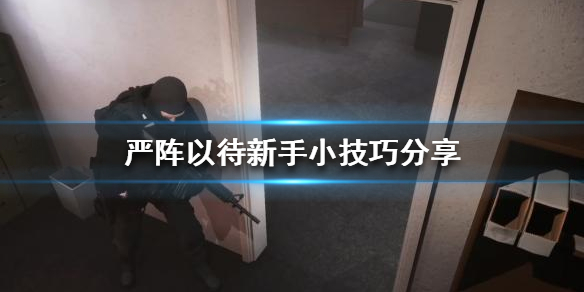 严阵以待有哪些小技巧（严阵以待怎么读音）