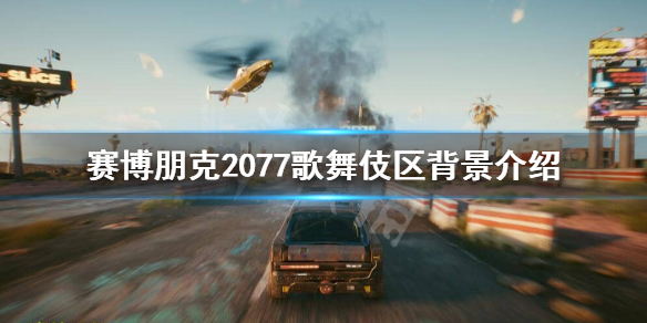 赛博朋克2077歌舞伎区怎么样（赛博朋克2077歌舞伎区怎么打）