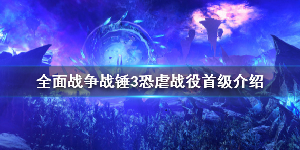 全面战争战锤3恐虐战役怎么打 战锤aos恐虐军表