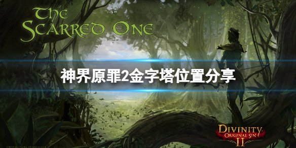 神界原罪2金字塔都在哪里 神界原罪2金字塔都在哪里进