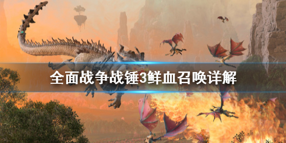 全面战争战锤3鲜血召唤是什么（战锤全面战争鲜血之吻）