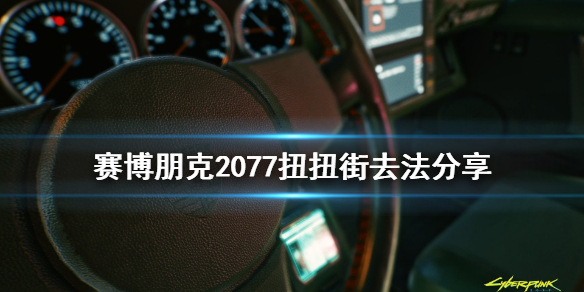 赛博朋克2077扭扭街在哪（2077 扭扭街在哪）