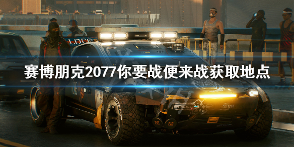 赛博朋克2077不朽动能步枪在哪（赛博朋克2077 动能步枪）