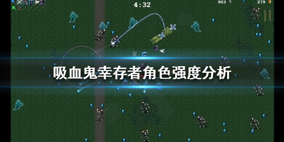 吸血鬼幸存者什么角色厉害（吸血鬼幸存者什么角色厉害）