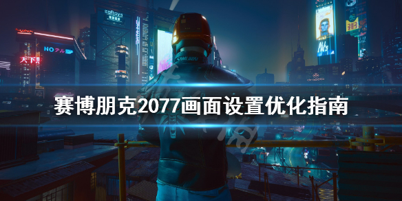 赛博朋克2077帧数优化有什么技巧 2077帧数优化设置