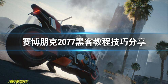 赛博朋克2077黑客怎么玩（赛博朋克2077黑客玩法加点）