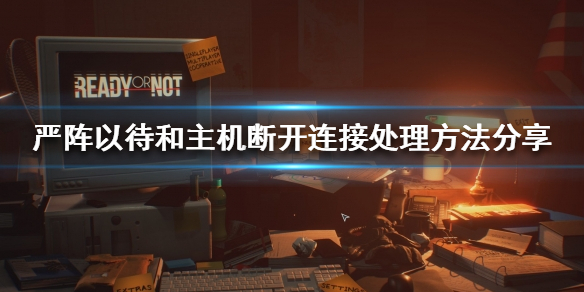 严阵以待和主机断开链接怎么办（严阵以待后面接什么）