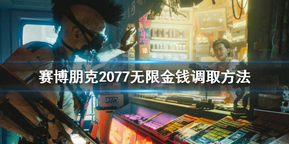赛博朋克2077控制台怎么调金钱（2077 调钱）