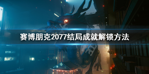 赛博朋克2077结局成就怎么达成（赛博朋克2077 结局成就）