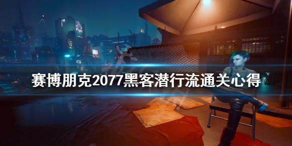 赛博朋克2077黑客潜行流怎么玩 赛博朋克2077黑客潜行加点