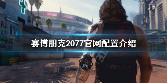 赛博朋克2077官网配置要求高吗（2077官方配置要求）