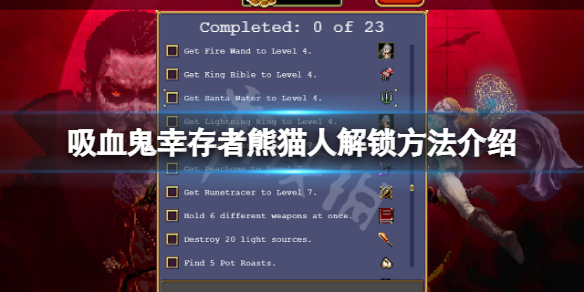 吸血鬼幸存者熊猫怎么解锁（吸血鬼幸存者漫画）