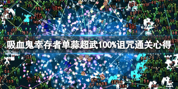 吸血鬼幸存者怎么轻松通关 吸血鬼幸存者怎么轻松通关