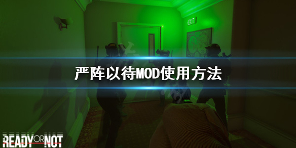 严阵以待怎么用MOD 严阵以待怎么用手电筒