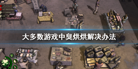 大多数游戏臭烘烘怎么办 游戏有很多