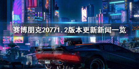 赛博朋克20771.2更新了什么（赛博朋克2077 1.2更新了什么）