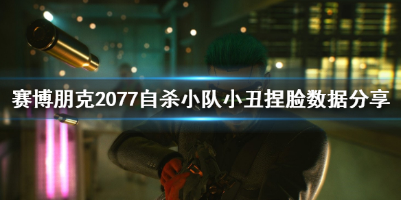 赛博朋克2077自杀小队小丑怎么捏（赛博朋克2077捏脸数据小丑）