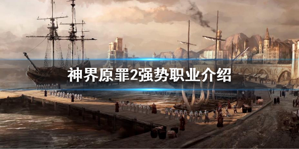 神界原罪2如何选择职业（神界原罪2如何选择职业）