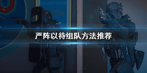 严阵以待怎么组队 严阵以待怎么组队加ai