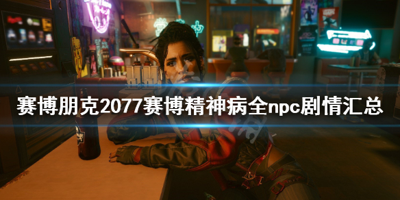 赛博朋克2077赛博精神病npc在哪（赛博朋克2077赛博精神病怎么过）