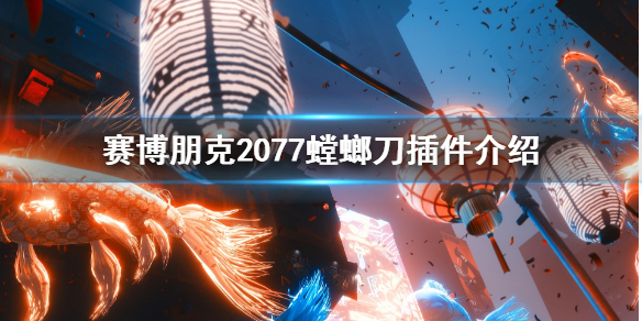 赛博朋克2077螳螂刀插件介绍（赛博朋克2077螳螂刀插件推荐）