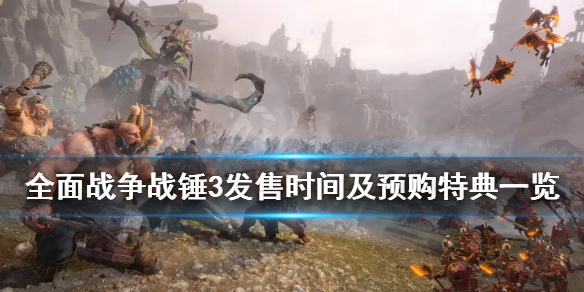 全面战争战锤3什么时候出 全面战争战锤3什么时候出创意工坊
