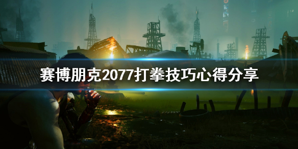 赛博朋克2077打拳任务怎么过（2077 打拳任务）