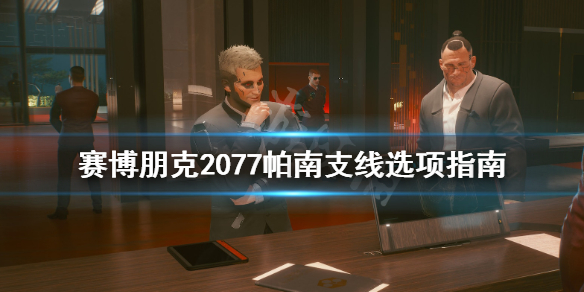 赛博朋克2077帕南支线怎么过（赛博朋克2077帕南支线触发）