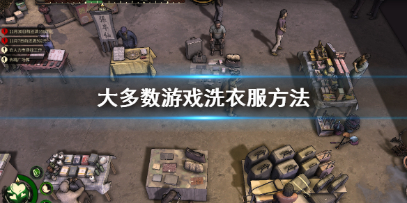 大多数游戏洗衣服方法（大多数游戏是用什么语言编写的）