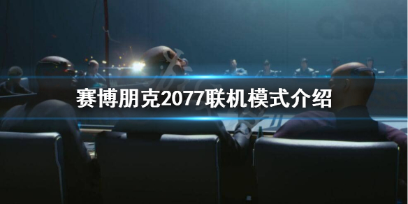 赛博朋克2077联网吗（赛博朋克联网和不联网区别）