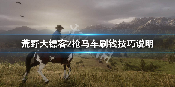 荒野大镖客2怎么抢马车刷钱（荒野大镖客2如何抢马车）