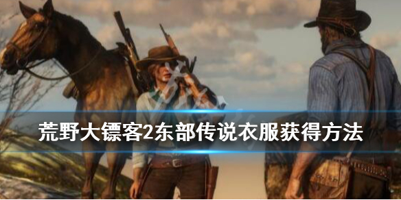 荒野大镖客2东部传说衣服获得方法（荒野大镖客2东部传说衣服怎么获得）