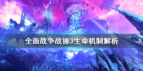 全面战争战锤3生命机制有什么改变 全面战争战锤2生命系法师