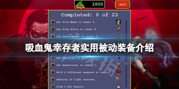 吸血鬼幸存者被动装备什么好用（吸血鬼生存怎么变猎人）