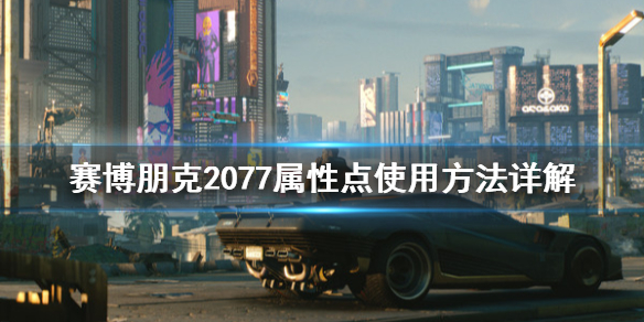 赛博朋克2077属性点怎么安排（赛博朋克2077 属性点）