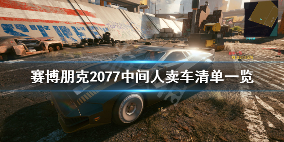 赛博朋克2077中间人卖车清单一览 赛博朋克2077买下所有车