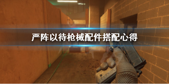 严阵以待枪械配件怎么搭配 严阵以待lol