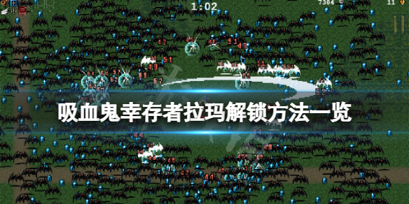 吸血鬼幸存者拉玛怎么解锁（吸血鬼幸存者拉玛怎么解锁武器）