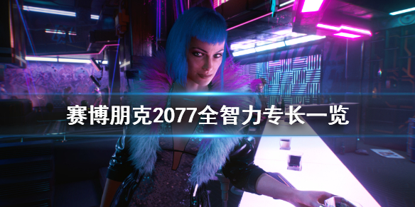 赛博朋克2077全智力专长一览（2077 智力专长）