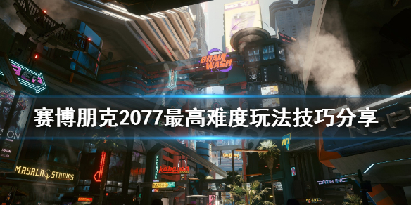 赛博朋克2077最高难度要注意什么（赛博朋克2077难易度选择）