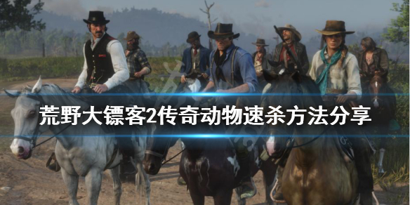 荒野大镖客2传奇动物怎么杀 荒野大镖客2全传奇动物具体位置一览