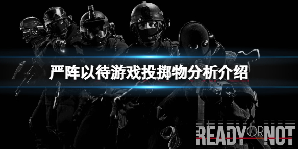 严阵以待投掷物哪个比较好（严阵以待打一个数字）