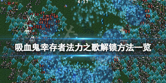 吸血鬼幸存者法力之歌怎么解锁（吸血鬼幸存者漫画）