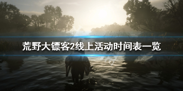 荒野大镖客2线上活动时间表一览（荒野大镖客2在线活动）