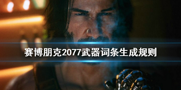 赛博朋克2077武器词条怎么生成的（赛博朋克2077 武器词条）