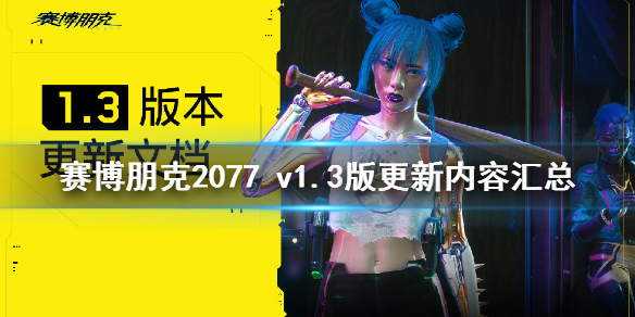 赛博朋克2077（赛博朋克2077女v打桩画面）
