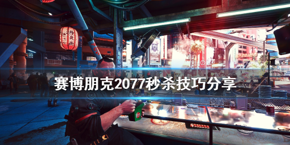 赛博朋克2077有什么秒杀技巧 赛博朋克2077总是被秒杀