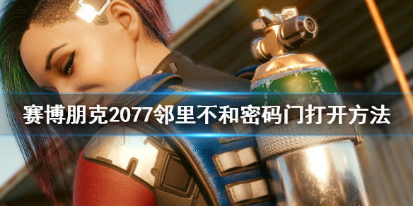 赛博朋克2077邻里不和密码门怎么开（2077邻里不合）
