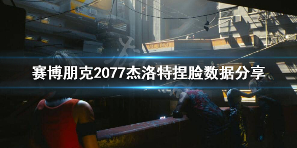 赛博朋克2077白狼捏脸怎么捏 赛博朋克 白狼