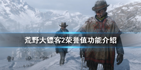 荒野大镖客2荣誉值哪里看（荒野大镖客2荣誉值哪里看pc）